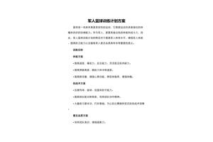  哪里有适合中锋的体能训练计划：全面指南与专业建议